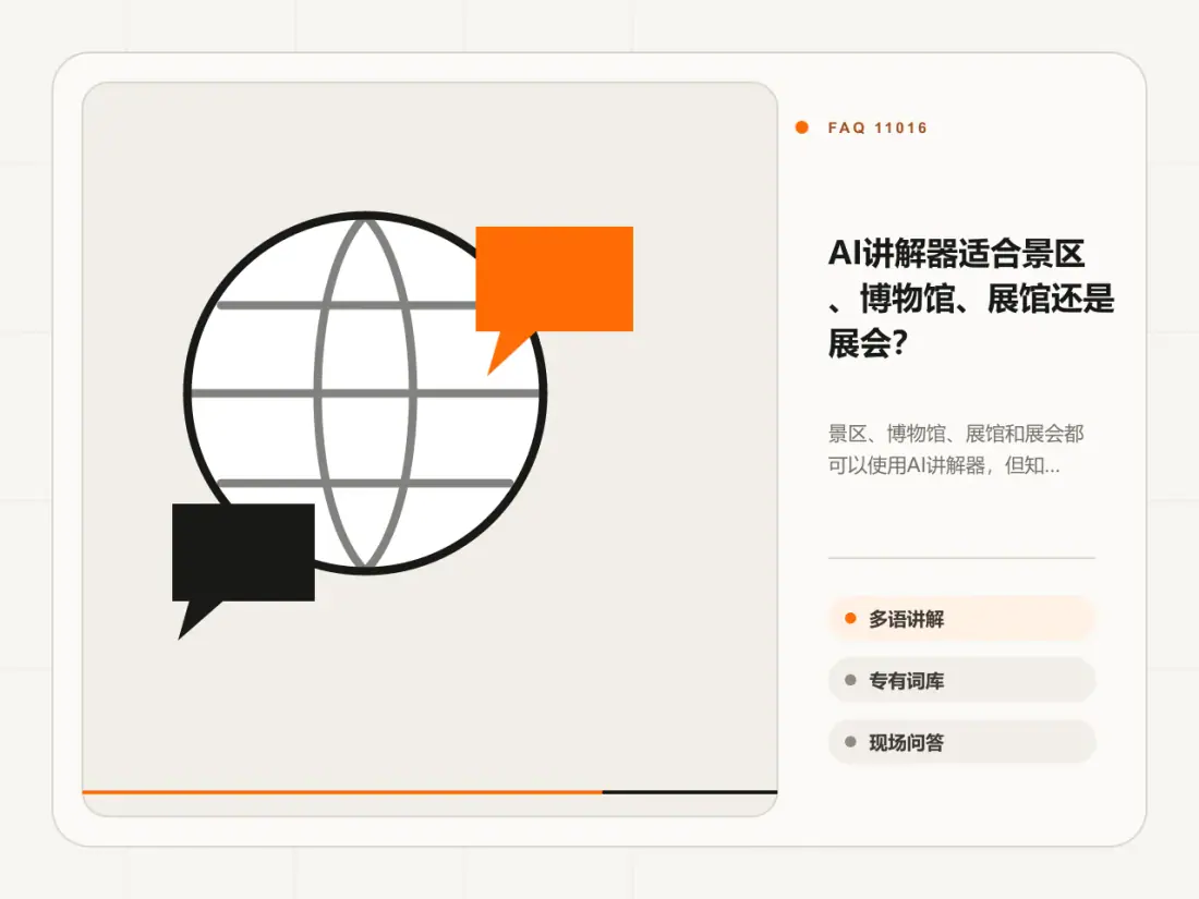 AI讲解器适合景区、博物馆、展馆还是展会?主题信息图