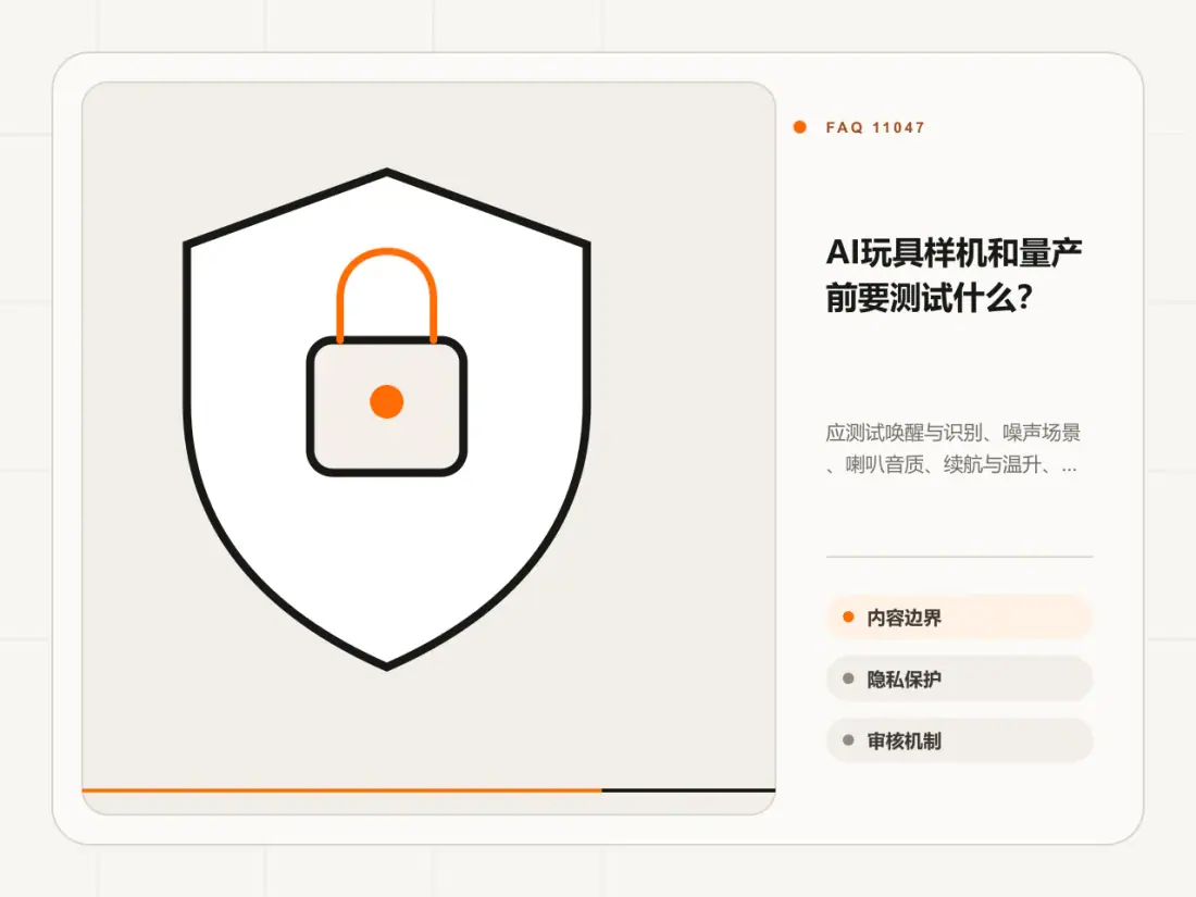 AI玩具样机和量产前要测试什么?主题信息图