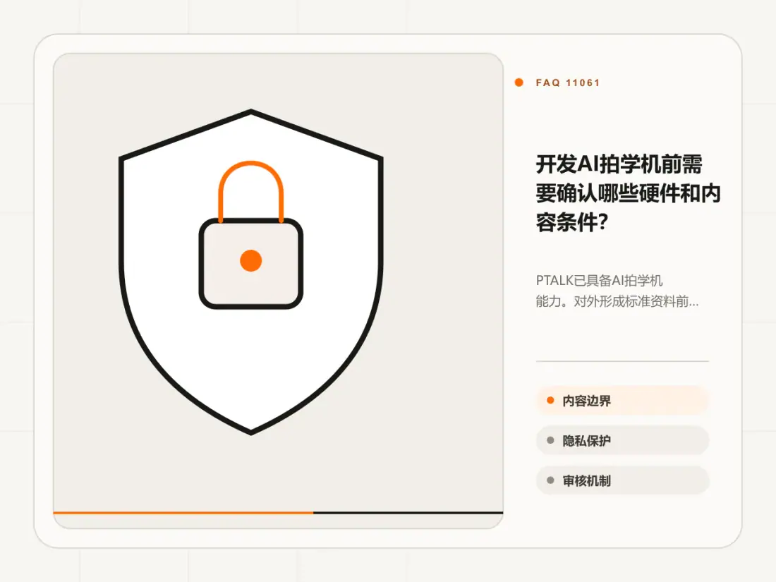 开发AI拍学机前需要确认哪些硬件和内容条件？主题信息图