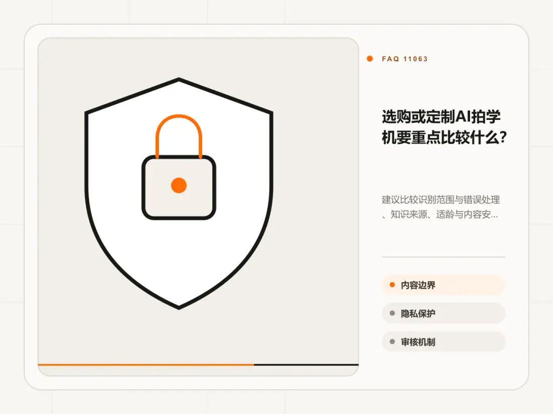 选购或定制AI拍学机要重点比较什么？主题信息图