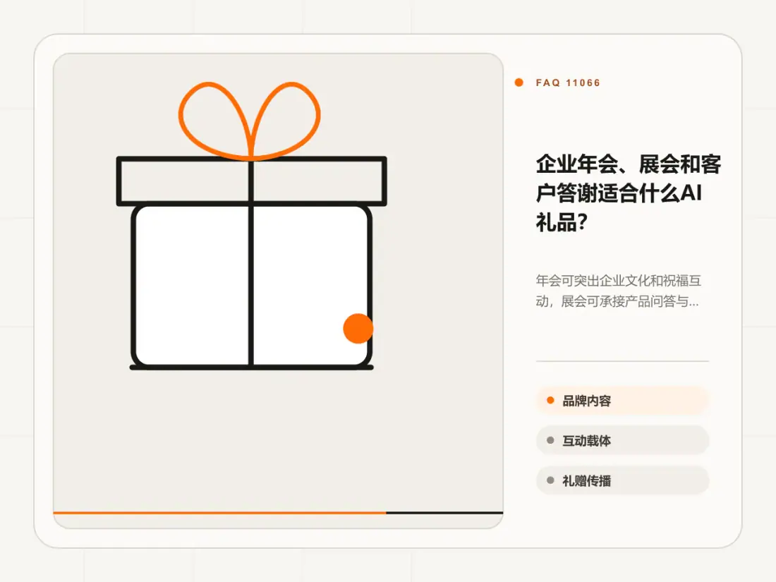 企业年会、展会和客户答谢适合什么AI礼品？主题信息图