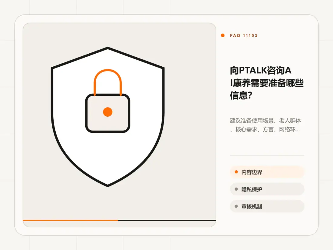 向PTALK咨询AI康养需要准备哪些信息?主题信息图