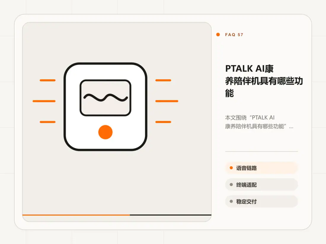 PTALK AI康养陪伴机具有哪些功能主题信息图