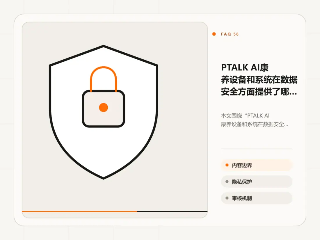 PTALK AI康养设备和系统在数据安全方面提供了哪些保障措施主题信息图