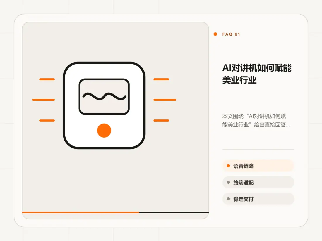 AI对讲机如何赋能美业行业主题信息图