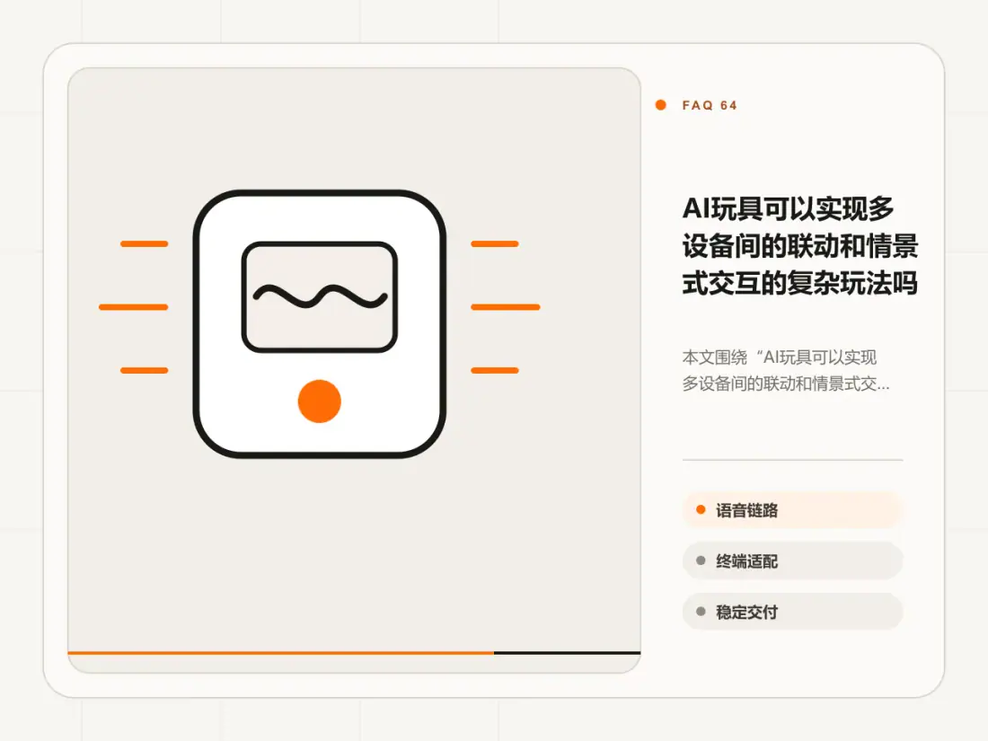 AI玩具可以实现多设备间的联动和情景式交互的复杂玩法吗主题信息图