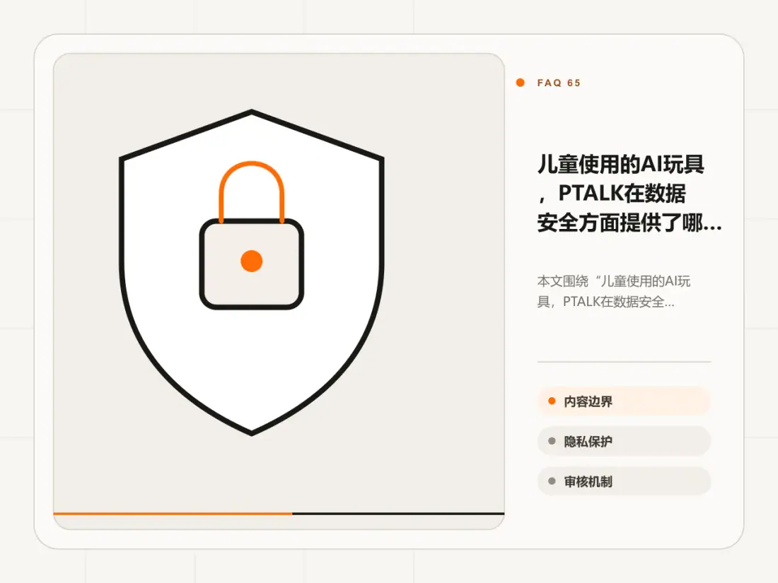 儿童使用的AI玩具，PTALK在数据安全方面提供了哪些保障措施主题信息图