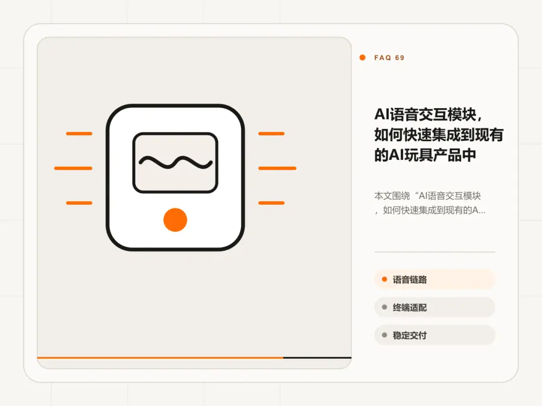 AI语音交互模块，如何快速集成到现有的AI玩具产品中主题信息图