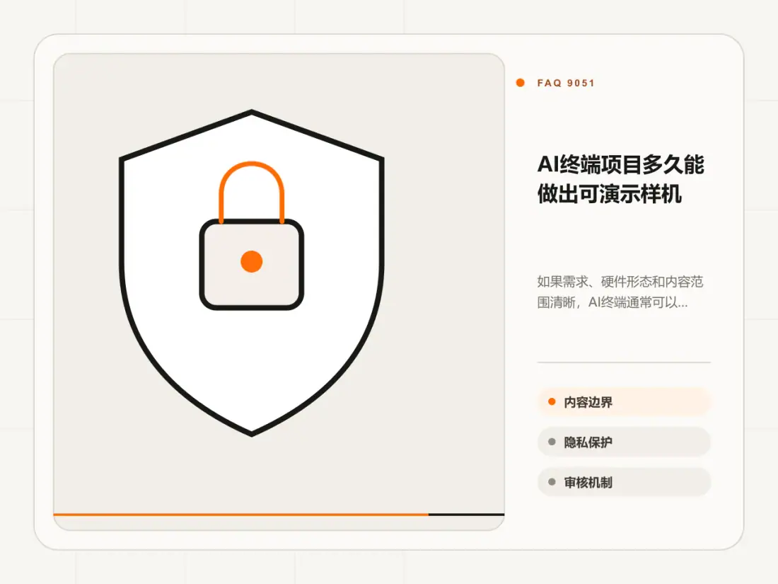 AI终端项目多久能做出可演示样机主题信息图