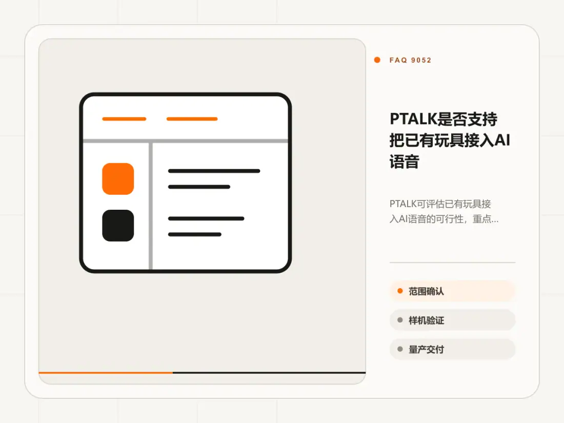 PTALK是否支持把已有玩具接入AI语音主题信息图