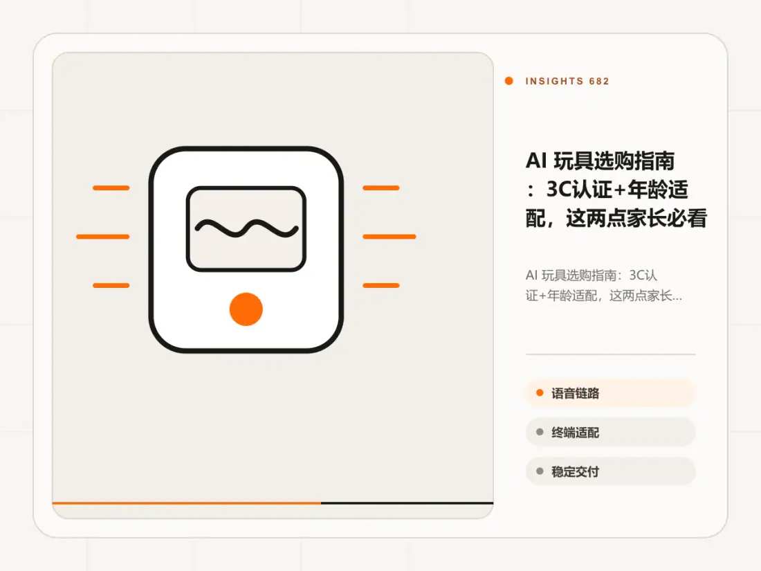 AI 玩具选购指南:3C认证+年龄适配,这两点家长必看主题信息图
