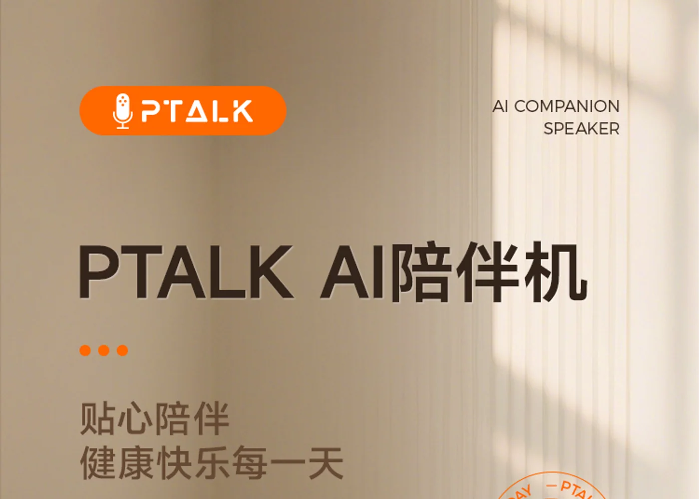 PTALK适老AI陪伴机音箱应用图